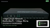 10GbE Home Network ติดตั้งเน็ตเร็ว 10Gbps ที่บ้าน 20260310085955