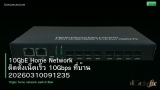 10GbE Home Network ติดตั้งเน็ตเร็ว 10Gbps ที่บ้าน 20260310091235