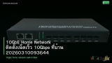 10GbE Home Network ติดตั้งเน็ตเร็ว 10Gbps ที่บ้าน 20260310093644