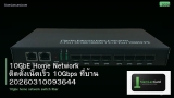 10GbE Home Network ติดตั้งเน็ตเร็ว 10Gbps ที่บ้าน 20260310093644