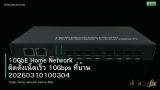 10GbE Home Network ติดตั้งเน็ตเร็ว 10Gbps ที่บ้าน 20260310100304