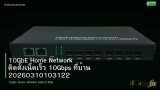 10GbE Home Network ติดตั้งเน็ตเร็ว 10Gbps ที่บ้าน 20260310103122
