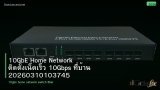 10GbE Home Network ติดตั้งเน็ตเร็ว 10Gbps ที่บ้าน 20260310103745