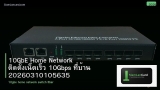 10GbE Home Network ติดตั้งเน็ตเร็ว 10Gbps ที่บ้าน 20260310105635