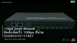 10GbE Home Network ติดตั้งเน็ตเร็ว 10Gbps ที่บ้าน 20260310111421
