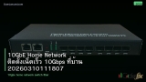 10GbE Home Network ติดตั้งเน็ตเร็ว 10Gbps ที่บ้าน 20260310111807