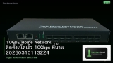 10GbE Home Network ติดตั้งเน็ตเร็ว 10Gbps ที่บ้าน 20260310113224