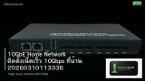 10GbE Home Network ติดตั้งเน็ตเร็ว 10Gbps ที่บ้าน 20260310113336