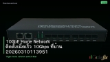 10GbE Home Network ติดตั้งเน็ตเร็ว 10Gbps ที่บ้าน 20260310113951