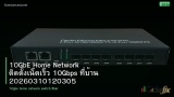 10GbE Home Network ติดตั้งเน็ตเร็ว 10Gbps ที่บ้าน 20260310120305