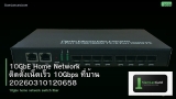 10GbE Home Network ติดตั้งเน็ตเร็ว 10Gbps ที่บ้าน 20260310120658