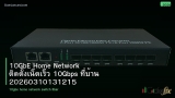 10GbE Home Network ติดตั้งเน็ตเร็ว 10Gbps ที่บ้าน 20260310131215