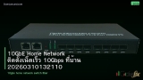 10GbE Home Network ติดตั้งเน็ตเร็ว 10Gbps ที่บ้าน 20260310132110