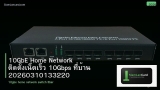 10GbE Home Network ติดตั้งเน็ตเร็ว 10Gbps ที่บ้าน 20260310133220