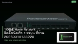 10GbE Home Network ติดตั้งเน็ตเร็ว 10Gbps ที่บ้าน 20260310133220