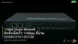 10GbE Home Network ติดตั้งเน็ตเร็ว 10Gbps ที่บ้าน 20260310133732