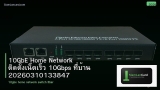 10GbE Home Network ติดตั้งเน็ตเร็ว 10Gbps ที่บ้าน 20260310133847