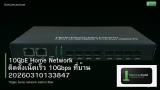 10GbE Home Network ติดตั้งเน็ตเร็ว 10Gbps ที่บ้าน 20260310133847