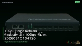 10GbE Home Network ติดตั้งเน็ตเร็ว 10Gbps ที่บ้าน 20260310134120