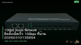 10GbE Home Network ติดตั้งเน็ตเร็ว 10Gbps ที่บ้าน 20260310135854