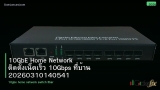10GbE Home Network ติดตั้งเน็ตเร็ว 10Gbps ที่บ้าน 20260310140541