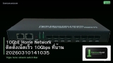 10GbE Home Network ติดตั้งเน็ตเร็ว 10Gbps ที่บ้าน 20260310141035