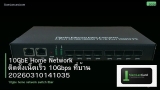 10GbE Home Network ติดตั้งเน็ตเร็ว 10Gbps ที่บ้าน 20260310141035