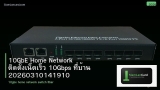 10GbE Home Network ติดตั้งเน็ตเร็ว 10Gbps ที่บ้าน 20260310141910