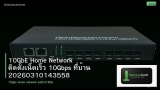 10GbE Home Network ติดตั้งเน็ตเร็ว 10Gbps ที่บ้าน 20260310143558