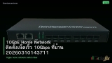 10GbE Home Network ติดตั้งเน็ตเร็ว 10Gbps ที่บ้าน 20260310143711