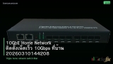10GbE Home Network ติดตั้งเน็ตเร็ว 10Gbps ที่บ้าน 20260310144208