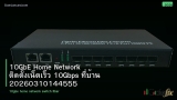 10GbE Home Network ติดตั้งเน็ตเร็ว 10Gbps ที่บ้าน 20260310144555