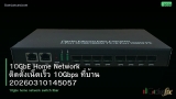 10GbE Home Network ติดตั้งเน็ตเร็ว 10Gbps ที่บ้าน 20260310145057