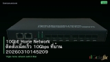 10GbE Home Network ติดตั้งเน็ตเร็ว 10Gbps ที่บ้าน 20260310145209