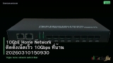 10GbE Home Network ติดตั้งเน็ตเร็ว 10Gbps ที่บ้าน 20260310150930