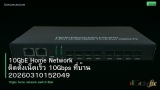 10GbE Home Network ติดตั้งเน็ตเร็ว 10Gbps ที่บ้าน 20260310152049