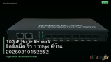 10GbE Home Network ติดตั้งเน็ตเร็ว 10Gbps ที่บ้าน 20260310152552