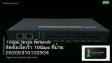 10GbE Home Network ติดตั้งเน็ตเร็ว 10Gbps ที่บ้าน 20260310153934