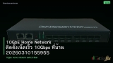 10GbE Home Network ติดตั้งเน็ตเร็ว 10Gbps ที่บ้าน 20260310155955