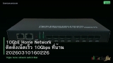 10GbE Home Network ติดตั้งเน็ตเร็ว 10Gbps ที่บ้าน 20260310160226
