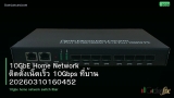 10GbE Home Network ติดตั้งเน็ตเร็ว 10Gbps ที่บ้าน 20260310160452