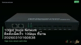 10GbE Home Network ติดตั้งเน็ตเร็ว 10Gbps ที่บ้าน 20260310160838