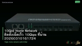 10GbE Home Network ติดตั้งเน็ตเร็ว 10Gbps ที่บ้าน 20260310161724