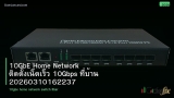 10GbE Home Network ติดตั้งเน็ตเร็ว 10Gbps ที่บ้าน 20260310162237
