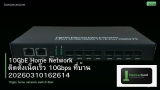 10GbE Home Network ติดตั้งเน็ตเร็ว 10Gbps ที่บ้าน 20260310162614