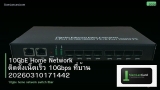 10GbE Home Network ติดตั้งเน็ตเร็ว 10Gbps ที่บ้าน 20260310171442