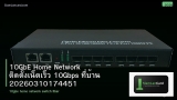 10GbE Home Network ติดตั้งเน็ตเร็ว 10Gbps ที่บ้าน 20260310174451