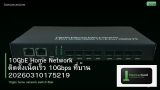 10GbE Home Network ติดตั้งเน็ตเร็ว 10Gbps ที่บ้าน 20260310175219