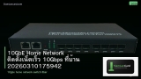 10GbE Home Network ติดตั้งเน็ตเร็ว 10Gbps ที่บ้าน 20260310175942