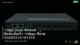 10GbE Home Network ติดตั้งเน็ตเร็ว 10Gbps ที่บ้าน 20260310181316
